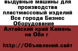 выдувные машины для производства пластмассовый изделий - Все города Бизнес » Оборудование   . Алтайский край,Камень-на-Оби г.